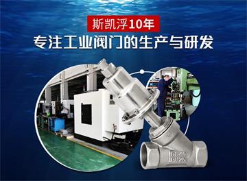 氣動角座閥為什么會漏氣，要注意幾點「斯凱浮閥業(yè)」