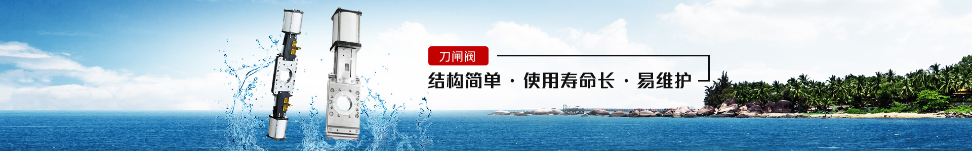 刀閘閥——結(jié)構(gòu)簡單，使用壽命長，易維護