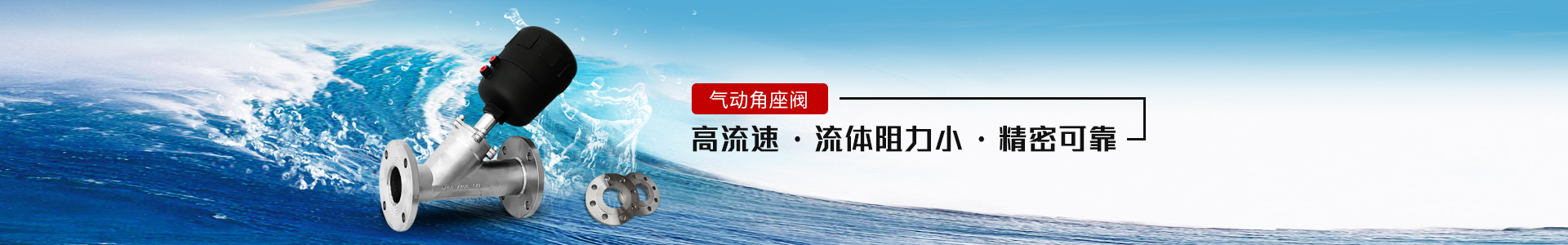 氣動(dòng)角座閥——高流速，流體阻力小，精密可靠