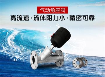 氣動(dòng)角座閥廠家從優(yōu)而選-這家不要錯(cuò)過哦【斯凱浮閥業(yè)】