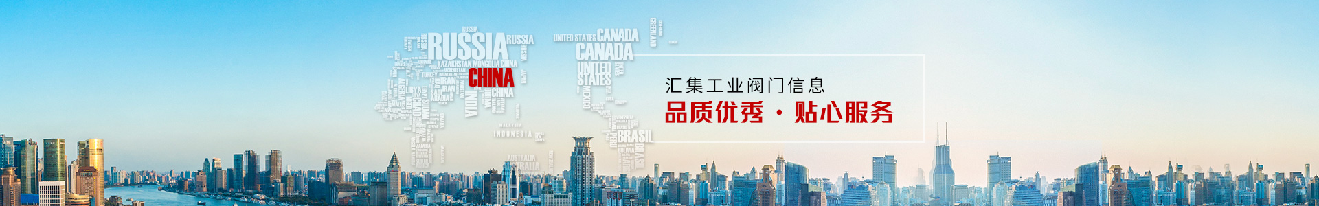 匯集工業(yè)閥門信息  品質(zhì)優(yōu)秀，貼心服務(wù)